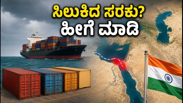 ಹಾರ್ಮುಜ್ ಬಿಕ್ಕಟ್ಟು: ಸರಕು ವಾಪಸ್ ಪಡೆಯುವ ಹೊಸ ನಿಯಮಗಳು ಹಾರ್ಮುಜ್ ಬಿಕ್ಕಟ್ಟು: ಸರಕು ವಾಪಸ್ ಪಡೆಯುವ ಹೊಸ ನಿಯಮಗಳು