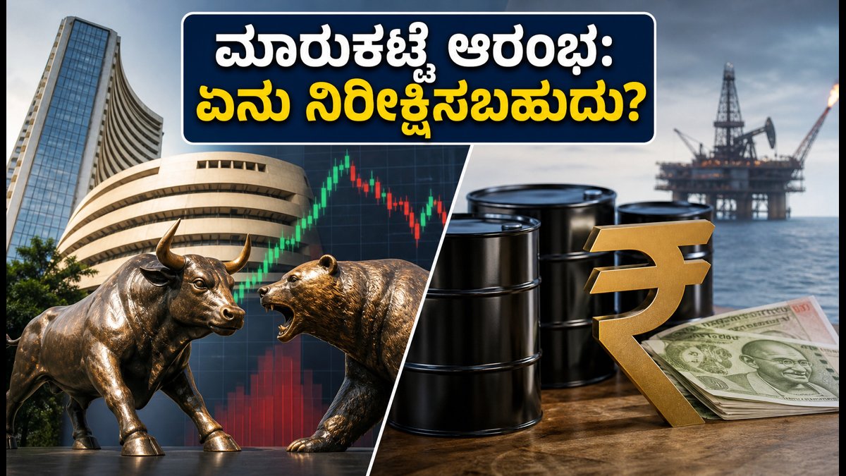 ಸೋಮವಾರದ ಷೇರು ಮಾರುಕಟ್ಟೆ: ಗಿಫ್ಟ್ ನಿಫ್ಟಿ ಮತ್ತು ಕ್ರೂಡ್ ಆಯಿಲ್ ಸೂಚನೆಗಳೇನು? ಟ್ರೇಡರ್‌ಗಳಿಗೆ ಇಲ್ಲಿದೆ ಮಹತ್ವದ ಮಾಹಿತಿ