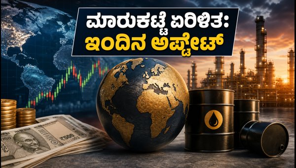 ಭಾರತೀಯ ಷೇರು ಮಾರುಕಟ್ಟೆ: ಇಂದಿನ ಪ್ರಮುಖ ಅಪ್ಡೇಟ್
