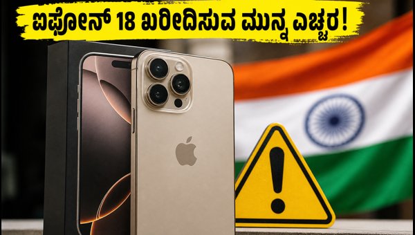 ಐಫೋನ್ 18 ಖರೀದಿಸುವ ಮುನ್ನ ಈ ಲೆಕ್ಕಾಚಾರ ನೋಡಿ ಐಫೋನ್ 18 ಖರೀದಿಸುವ ಮುನ್ನ ಈ ಲೆಕ್ಕಾಚಾರ ನೋಡಿ