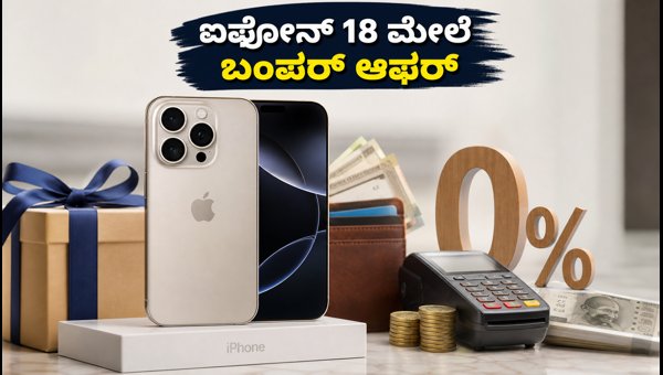 ಐಫೋನ್ 18 ಸೇಲ್: ಆಫರ್ ಮತ್ತು ಇಎಮ್ಐ ವಿವರ ಐಫೋನ್ 18 ಸೇಲ್: ಆಫರ್ ಮತ್ತು ಇಎಮ್ಐ ವಿವರ