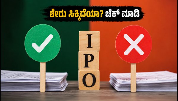 ಇಂದೇ IPO ಅಲಕಾಟ್‌ಮೆಂಟ್ ಸ್ಟೇಟಸ್ ಚೆಕ್ ಮಾಡಿ