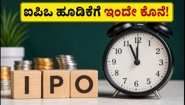 ಐಪಿಒ ಹೂಡಿಕೆಗೆ ಇಂದೇ ಕೊನೆಯ ಅವಕಾಶ