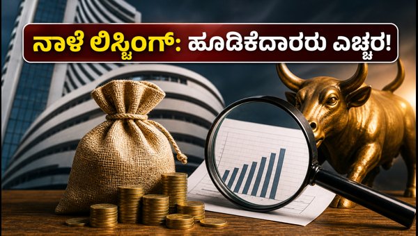 ನಾಳೆ ಕರಮ್‌ತಾರಾ ಎಂಜಿನಿಯರಿಂಗ್ ಲಿಸ್ಟಿಂಗ್: ಹೂಡಿಕೆದಾರರಿಗೆ ಪ್ರಮುಖ ಮಾಹಿತಿ