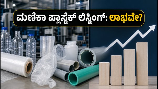 ಮಣಿಕಾ ಪ್ಲಾಸ್ಟೆಕ್ ಲಿಸ್ಟಿಂಗ್: ಹೂಡಿಕೆದಾರರಿಗೆ ಲಾಭದಾಯಕವೇ?
