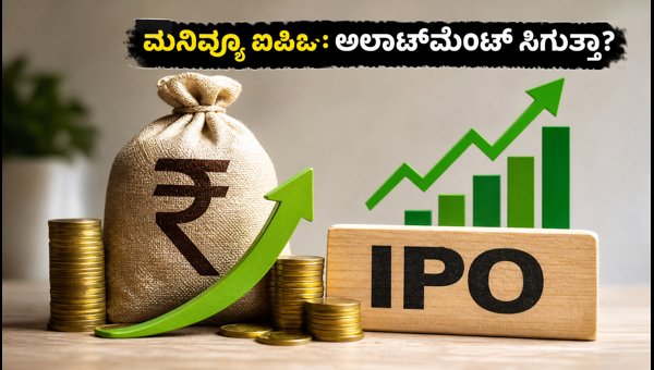 ಮನಿವ್ಯೂ ಐಪಿಒ ಡೇ-3: ಸಬ್ಸ್ಕ್ರಿಪ್ಷನ್ ಮತ್ತು ಜಿಎಂಪಿ ಅಪ್ಡೇಟ್ ಮನಿವ್ಯೂ ಐಪಿಒ ಡೇ-3: ಸಬ್ಸ್ಕ್ರಿಪ್ಷನ್ ಮತ್ತು ಜಿಎಂಪಿ ಅಪ್ಡೇಟ್