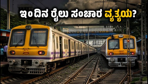 ಮುಂಬೈ ರೈಲು ಪ್ರಯಾಣಿಕರೇ, ಇಂದಿನ ಮೆಗಾ ಬ್ಲಾಕ್ ಗಮನಿಸಿ ಮುಂಬೈ ರೈಲು ಪ್ರಯಾಣಿಕರೇ, ಇಂದಿನ ಮೆಗಾ ಬ್ಲಾಕ್ ಗಮನಿಸಿ