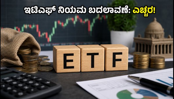 ಸೆಪ್ಟೆಂಬರ್ 7 ರಿಂದ ಬದಲಾಗಲಿದೆ ಇಟಿಎಫ್ ಟ್ರೇಡಿಂಗ್ ನಿಯಮ ಸೆಪ್ಟೆಂಬರ್ 7 ರಿಂದ ಬದಲಾಗಲಿದೆ ಇಟಿಎಫ್ ಟ್ರೇಡಿಂಗ್ ನಿಯಮ