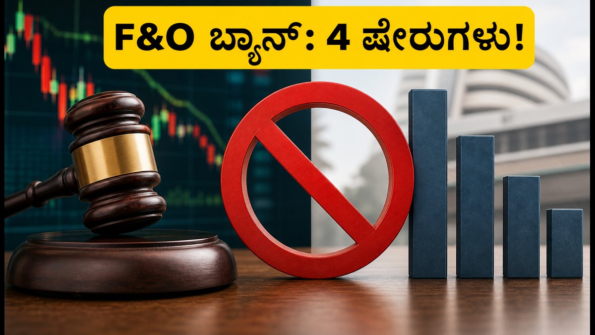 ಇಂದಿನ F&O ಬ್ಯಾನ್ ಪಟ್ಟಿ: 4 ಪ್ರಮುಖ ಷೇರುಗಳ ಮೇಲೆ ನಿರ್ಬಂಧ, ಟ್ರೇಡರ್‌ಗಳು ಎಚ್ಚರ!