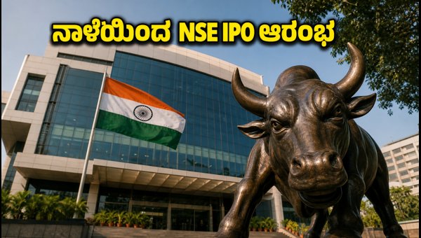 ನಾಳೆಯಿಂದ NSE IPO: ಹೂಡಿಕೆದಾರರಿಗೆ ಮಹತ್ವದ ಮಾಹಿತಿ