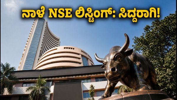 ನಾಳೆ NSE ಐಪಿಒ ಲಿಸ್ಟಿಂಗ್: ಹೂಡಿಕೆದಾರರಿಗೆ ಮಹತ್ವದ ಮಾಹಿತಿ ನಾಳೆ NSE ಐಪಿಒ ಲಿಸ್ಟಿಂಗ್: ಹೂಡಿಕೆದಾರರಿಗೆ ಮಹತ್ವದ ಮಾಹಿತಿ