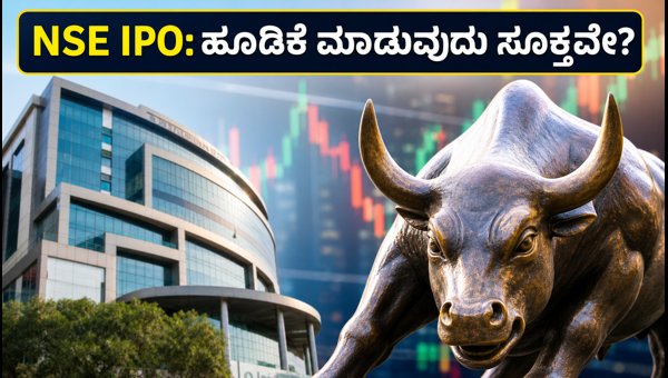 NSE IPO: ಪ್ರೈಸ್ ಬ್ಯಾಂಡ್ ಮತ್ತು ಹೂಡಿಕೆದಾರರ ಮಾಹಿತಿ