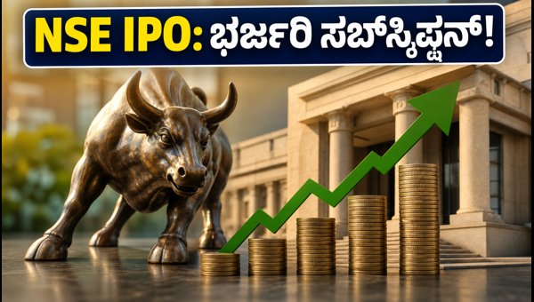 NSE IPO: ಎರಡನೇ ದಿನವೇ ಭರ್ಜರಿ ಸಬ್ಸ್ಕ್ರಿಪ್ಷನ್ NSE IPO: ಎರಡನೇ ದಿನವೇ ಭರ್ಜರಿ ಸಬ್ಸ್ಕ್ರಿಪ್ಷನ್