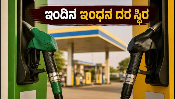 ಇಂದಿನ ಪೆಟ್ರೋಲ್, ಡೀಸೆಲ್ ದರಗಳ ಸಂಪೂರ್ಣ ಮಾಹಿತಿ ಇಂದಿನ ಪೆಟ್ರೋಲ್, ಡೀಸೆಲ್ ದರಗಳ ಸಂಪೂರ್ಣ ಮಾಹಿತಿ