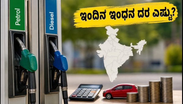 ಇಂದಿನ ಪೆಟ್ರೋಲ್, ಡೀಸೆಲ್ ದರ: ಸಂಪೂರ್ಣ ಮಾಹಿತಿ ಇಂದಿನ ಪೆಟ್ರೋಲ್, ಡೀಸೆಲ್ ದರ: ಸಂಪೂರ್ಣ ಮಾಹಿತಿ