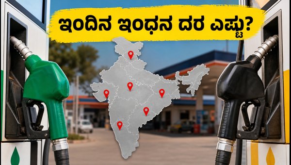 ಇಂದಿನ ಪೆಟ್ರೋಲ್, ಡೀಸೆಲ್ ದರ: ನಿಮ್ಮ ನಗರದಲ್ಲಿ ಎಷ್ಟಿದೆ? ಇಂದಿನ ಪೆಟ್ರೋಲ್, ಡೀಸೆಲ್ ದರ: ನಿಮ್ಮ ನಗರದಲ್ಲಿ ಎಷ್ಟಿದೆ?