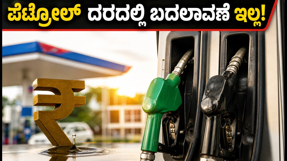 ಪೆಟ್ರೋಲ್ ದರ ಸ್ಥಿರ: ಕಚ್ಚಾ ತೈಲ ಬೆಲೆ ಏರಿಕೆ ನಡುವೆ ಗ್ರಾಹಕರಿಗೆ ನಿರಾಳವೋ ಅಥವಾ ಆತಂಕವೋ?