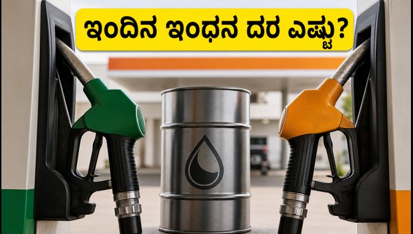 ಪೆಟ್ರೋಲ್, ಡೀಸೆಲ್ ದರ: ನಿಮ್ಮ ನಗರದ ಇಂದಿನ ಬೆಲೆ