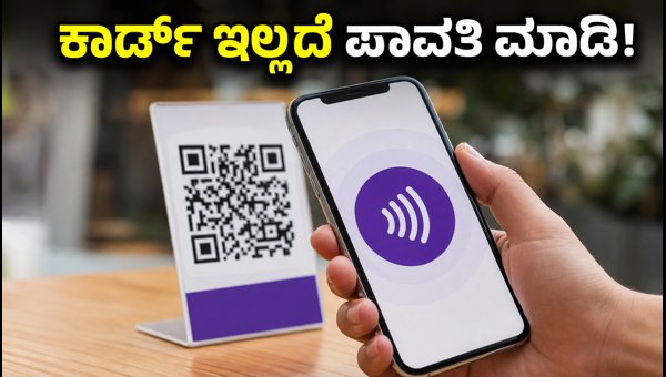 ಫೋನ್‌ಪೇನಲ್ಲಿ ಕಾರ್ಡ್ ಇಲ್ಲದೆಯೇ ವೀಸಾ ಪಾವತಿ!
