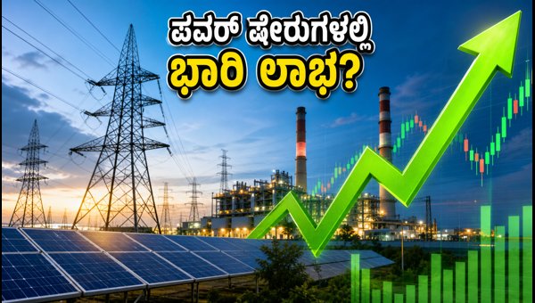 ಪವರ್ ಷೇರುಗಳ ಅಬ್ಬರ: ಹೂಡಿಕೆದಾರರಿಗೆ ಭರ್ಜರಿ ಲಾಭ?