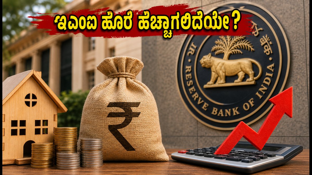 ಆರ್‌ಬಿಐ ಬಡ್ಡಿದರ ಏರಿಕೆ: ನಿಮ್ಮ ಇಎಂಐ ಹೊರೆ ಹೆಚ್ಚಾಗಲಿದೆಯೇ? ಬಚಾವಾಗಲು ಈ 3 ಟಿಪ್ಸ್ ಫಾಲೋ ಮಾಡಿ
