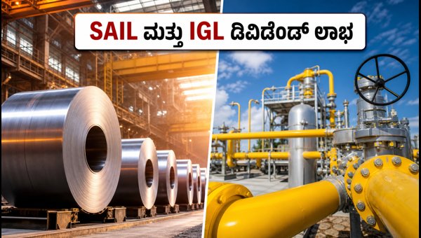SAIL ಮತ್ತು IGL ಡಿವಿಡೆಂಡ್: ಹೂಡಿಕೆದಾರರಿಗೆ ಮಹತ್ವದ ಮಾಹಿತಿ SAIL ಮತ್ತು IGL ಡಿವಿಡೆಂಡ್: ಹೂಡಿಕೆದಾರರಿಗೆ ಮಹತ್ವದ ಮಾಹಿತಿ