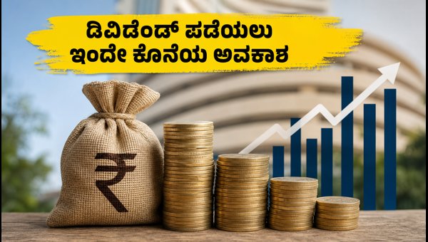 SAIL ಡಿವಿಡೆಂಡ್ ಪಡೆಯಲು ಇಂದೇ ಕೊನೆಯ ಅವಕಾಶ SAIL ಡಿವಿಡೆಂಡ್ ಪಡೆಯಲು ಇಂದೇ ಕೊನೆಯ ಅವಕಾಶ