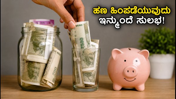 ಮ್ಯೂಚುಯಲ್ ಫಂಡ್ ಹೂಡಿಕೆದಾರರಿಗೆ ಇನ್ಮುಂದೆ ಹಣ ಹಿಂಪಡೆಯುವುದು ಸುಲಭ