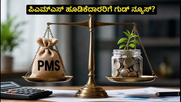 ಸೆಬಿ ಪಿಎಮ್‌ಎಸ್: ಹೂಡಿಕೆದಾರರಿಗೆ ಹೊಸ ನಿಯಮಗಳು