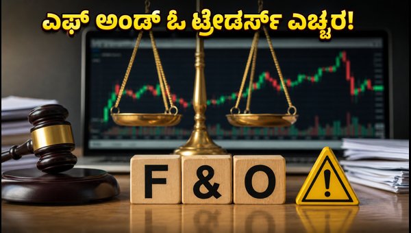 ಎಫ್ ಅಂಡ್ ಓ ಸೆಟಲ್‌ಮೆಂಟ್ ನಿಯಮದಲ್ಲಿ ಬದಲಾವಣೆ?
