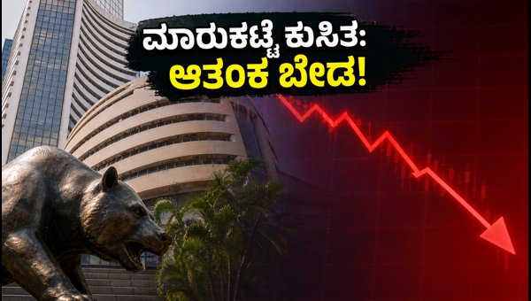 ಸೆನ್ಸೆಕ್ಸ್ ಕುಸಿತ: ಹೂಡಿಕೆದಾರರಿಗೆ ಇಲ್ಲಿದೆ ಬೆಸ್ಟ್ ಪ್ಲಾನ್ ಸೆನ್ಸೆಕ್ಸ್ ಕುಸಿತ: ಹೂಡಿಕೆದಾರರಿಗೆ ಇಲ್ಲಿದೆ ಬೆಸ್ಟ್ ಪ್ಲಾನ್