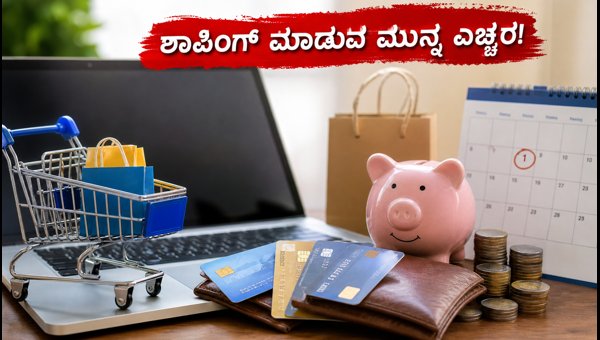 ಸೆಪ್ಟೆಂಬರ್ ಬ್ಯಾಂಕ್ ಆಫರ್‌ಗಳು: ಶಾಪಿಂಗ್‌ಗೆ ಮುನ್ನ ತಿಳಿಯಿರಿ
