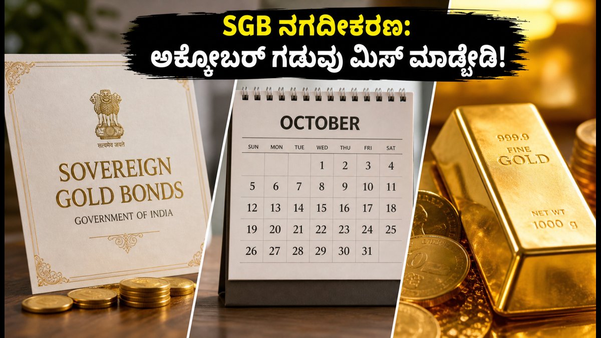 SGB ಹೂಡಿಕೆದಾರರೇ ಗಮನಿಸಿ: ಅಕ್ಟೋಬರ್‌ನಲ್ಲಿ ನಗದೀಕರಣಕ್ಕೆ ಸುವರ್ಣ ಅವಕಾಶ, ಗಡುವು ಮಿಸ್ ಮಾಡ್ಕೋಬೇಡಿ!