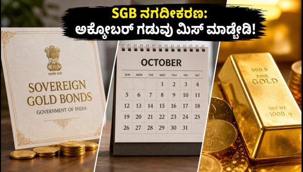 ಅಕ್ಟೋಬರ್‌ನಲ್ಲಿ SGB ನಗದೀಕರಣ: ಪ್ರಮುಖ ದಿನಾಂಕಗಳು ಮತ್ತು ಮಾಹಿತಿ