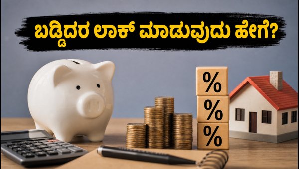 ಸೆಪ್ಟೆಂಬರ್ 30: ಹೂಡಿಕೆಯ ಬಡ್ಡಿದರ ಲಾಕ್ ಮಾಡುವುದು ಹೇಗೆ? ಸೆಪ್ಟೆಂಬರ್ 30: ಹೂಡಿಕೆಯ ಬಡ್ಡಿದರ ಲಾಕ್ ಮಾಡುವುದು ಹೇಗೆ?