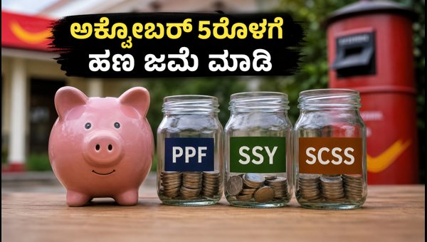 ಪಿಪಿಎಫ್, ಸುಕನ್ಯಾ ಸಮೃದ್ಧಿ: ಅಕ್ಟೋಬರ್ 5ರೊಳಗೆ ಹಣ ಜಮೆ ಮಾಡಿ