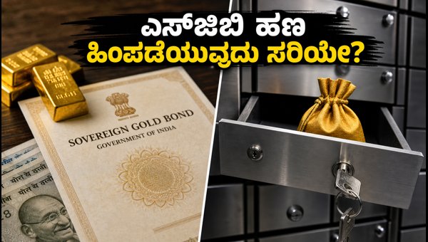 ಎಸ್ಜಿಬಿ ಹೂಡಿಕೆ: ಈಗಲೇ ಹಣ ಹಿಂಪಡೆಯುವುದು ಲಾಭವೇ? ಎಸ್ಜಿಬಿ ಹೂಡಿಕೆ: ಈಗಲೇ ಹಣ ಹಿಂಪಡೆಯುವುದು ಲಾಭವೇ?