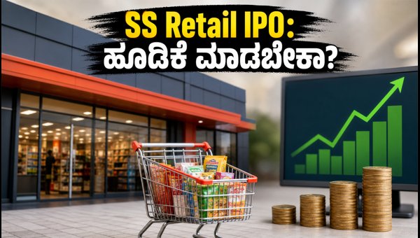 SS Retail IPO ಓಪನ್: ಹೂಡಿಕೆ ಮಾಡುವುದು ಹೇಗೆ? SS Retail IPO ಓಪನ್: ಹೂಡಿಕೆ ಮಾಡುವುದು ಹೇಗೆ?