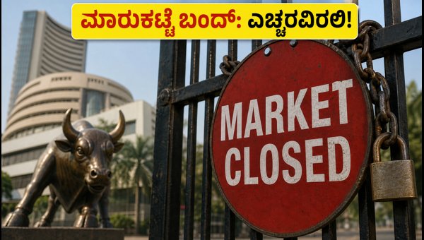 ಅಕ್ಟೋಬರ್ 2: ಶೇರು ಮಾರುಕಟ್ಟೆ ರಜೆ, ಹೂಡಿಕೆದಾರರಿಗೆ ಎಚ್ಚರಿಕೆ ಅಕ್ಟೋಬರ್ 2: ಶೇರು ಮಾರುಕಟ್ಟೆ ರಜೆ, ಹೂಡಿಕೆದಾರರಿಗೆ ಎಚ್ಚರಿಕೆ