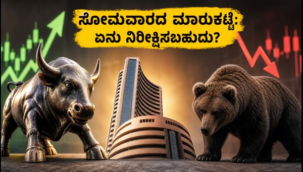 ಸೋಮವಾರದ ಮಾರುಕಟ್ಟೆ: ಗಿಫ್ಟ್ ನಿಫ್ಟಿ ಮೇಲೆ ಕಣ್ಣಿಡಿ
