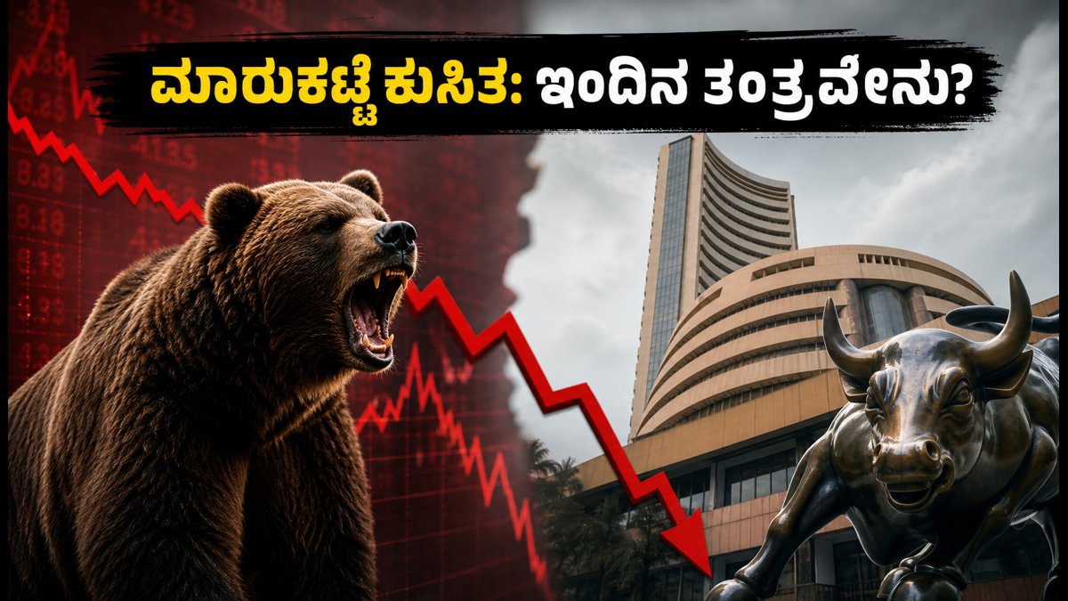 ಮಾರುಕಟ್ಟೆ ಆರಂಭ: ಗಿಫ್ಟ್ ನಿಫ್ಟಿ ಕುಸಿತ, ತೈಲ ಬೆಲೆ ಏರಿಕೆ; ಇಂದಿನ ಟ್ರೇಡಿಂಗ್ ತಂತ್ರವೇನು?