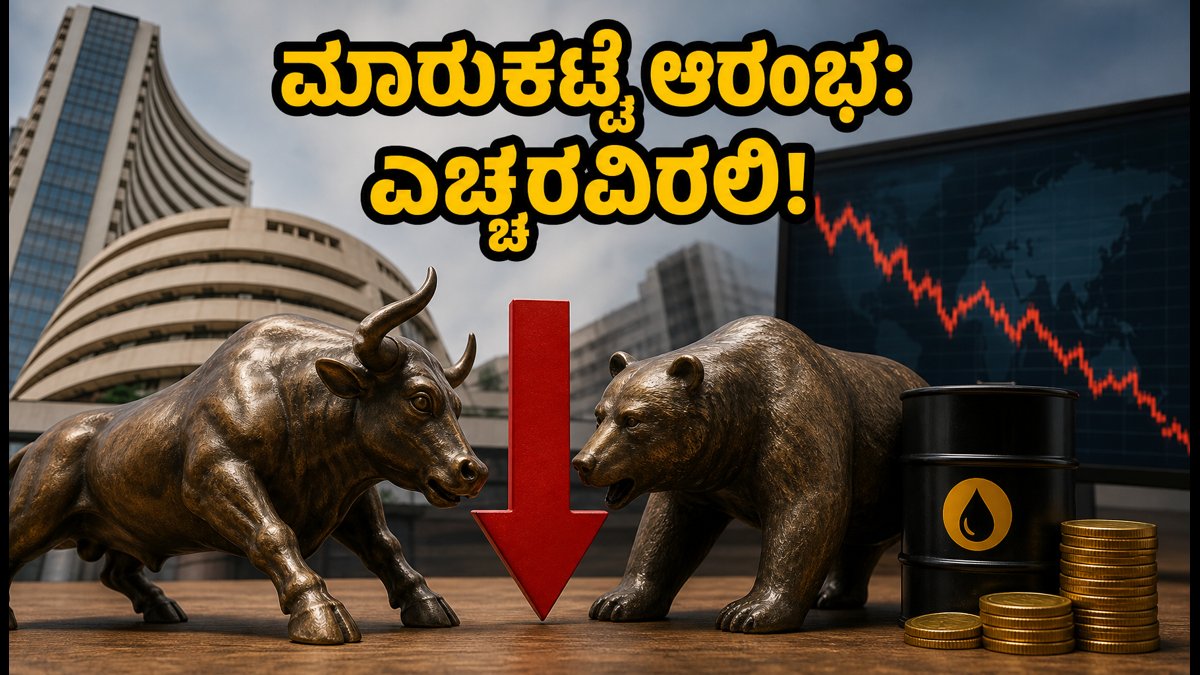 ಶೇರುಪೇಟೆ ಆರಂಭದ ಮುನ್ಸೂಚನೆ: ಗಿಫ್ಟ್ ನಿಫ್ಟಿ ಕುಸಿತ, ಎಫ್‌ಆಂಡ್‌ಒ ಎಕ್ಸ್‌ಪೈರಿ ದಿನದಂದು ಹೂಡಿಕೆದಾರರು ಎಚ್ಚರ!