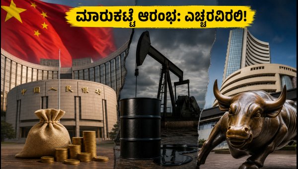 ಶೇರು ಮಾರುಕಟ್ಟೆ ಆರಂಭ: ಚೀನಾ ಪ್ಯಾಕೇಜ್ ಮತ್ತು ತೈಲ ಆತಂಕ