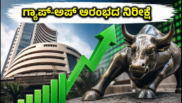 ಇಂದಿನ ಷೇರು ಮಾರುಕಟ್ಟೆ: ಗ್ಯಾಪ್-ಅಪ್ ಆರಂಭದ ನಿರೀಕ್ಷೆ ಇಂದಿನ ಷೇರು ಮಾರುಕಟ್ಟೆ: ಗ್ಯಾಪ್-ಅಪ್ ಆರಂಭದ ನಿರೀಕ್ಷೆ