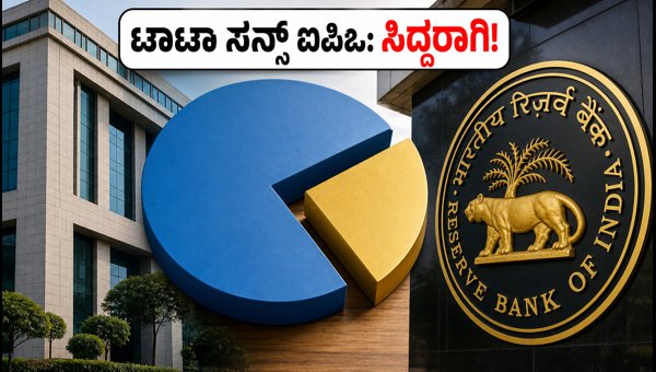 ಟಾಟಾ ಸನ್ಸ್ ಐಪಿಒ: ಹೂಡಿಕೆದಾರರಿಗೆ ಸುವರ್ಣಾವಕಾಶವೇ?