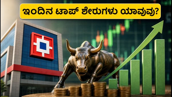 ಸೆಪ್ಟೆಂಬರ್ 23: ಇಂದಿನ ಟಾಪ್ ಸ್ಟಾಕ್ ಐಡಿಯಾಗಳು ಸೆಪ್ಟೆಂಬರ್ 23: ಇಂದಿನ ಟಾಪ್ ಸ್ಟಾಕ್ ಐಡಿಯಾಗಳು