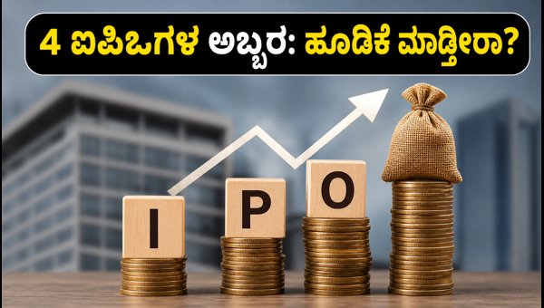 ಸೆಪ್ಟೆಂಬರ್ 7ರಿಂದ 4 ಮೆಗಾ ಐಪಿಒಗಳ ಅಬ್ಬರ