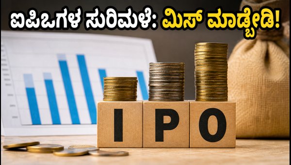 ಸೆಪ್ಟೆಂಬರ್ 15ರಿಂದ ಐಪಿಒಗಳ ಸುರಿಮಳೆ: ಹೂಡಿಕೆದಾರರಿಗೆ ಎಚ್ಚರಿಕೆ