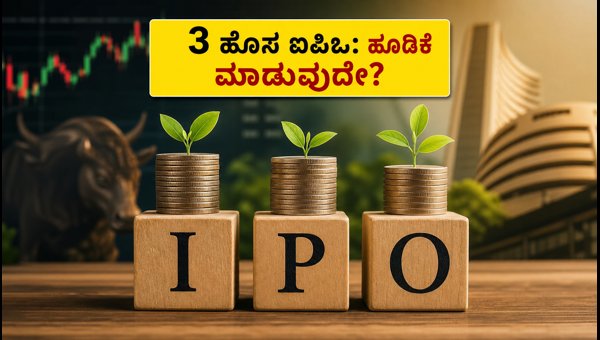 ಈ ವಾರ 3 SME ಐಪಿಒಗಳ ಭರ್ಜರಿ ಸಿದ್ಧತೆ