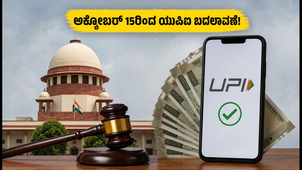ಸುಪ್ರೀಂ ಕೋರ್ಟ್ ಗ್ರೀನ್ ಸಿಗ್ನಲ್: ಅಕ್ಟೋಬರ್ 15ರಿಂದ ಯುಪಿಐ ಪಾವತಿ ನಿಯಮ ಬದಲಾವಣೆ, ಗ್ರಾಹಕರಿಗೆ ಏನಿದು ಎಫೆಕ್ಟ್?